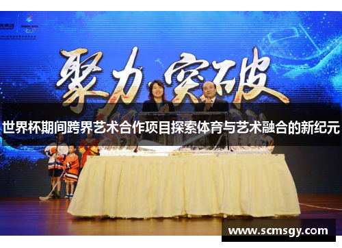 世界杯期间跨界艺术合作项目探索体育与艺术融合的新纪元 世界杯期间跨界艺术合作项目探索体育与艺术融合的新纪元