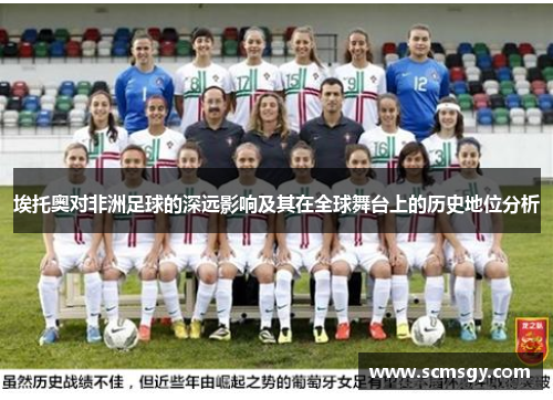 埃托奥对非洲足球的深远影响及其在全球舞台上的历史地位分析 埃托奥对非洲足球的深远影响及其在全球舞台上的历史地位分析