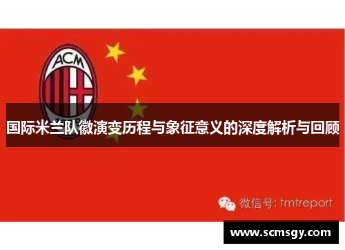 国际米兰队徽演变历程与象征意义的深度解析与回顾