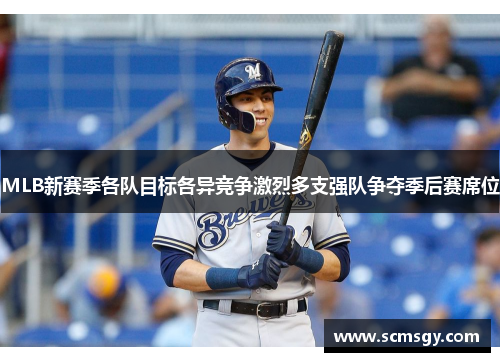 MLB新赛季各队目标各异竞争激烈多支强队争夺季后赛席位