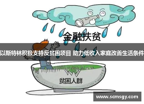 以斯特林积极支持反贫困项目 助力低收入家庭改善生活条件