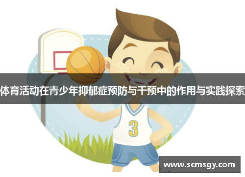 体育活动在青少年抑郁症预防与干预中的作用与实践探索