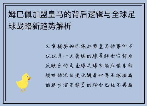 姆巴佩加盟皇马的背后逻辑与全球足球战略新趋势解析
