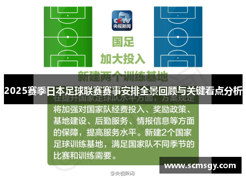 2025赛季日本足球联赛赛事安排全景回顾与关键看点分析