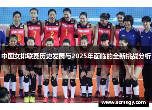 中国女排联赛历史发展与2025年面临的全新挑战分析