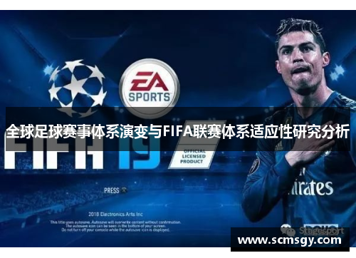 全球足球赛事体系演变与FIFA联赛体系适应性研究分析 全球足球赛事体系演变与FIFA联赛体系适应性研究分析
