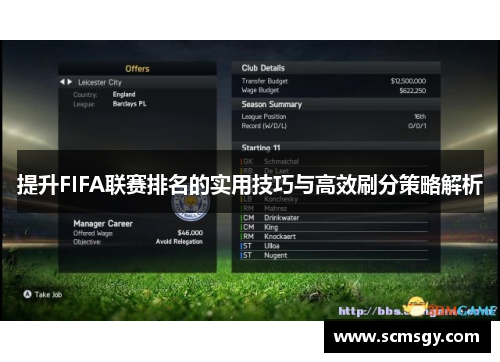 提升FIFA联赛排名的实用技巧与高效刷分策略解析