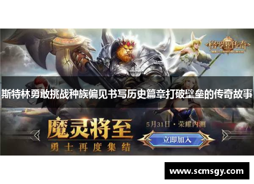 斯特林勇敢挑战种族偏见书写历史篇章打破壁垒的传奇故事