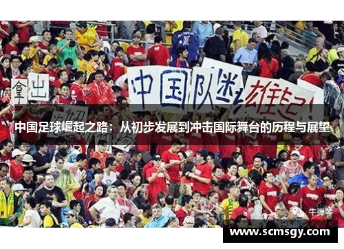 中国足球崛起之路：从初步发展到冲击国际舞台的历程与展望