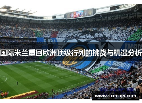 国际米兰重回欧洲顶级行列的挑战与机遇分析