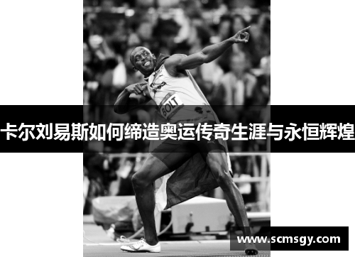 卡尔刘易斯如何缔造奥运传奇生涯与永恒辉煌 卡尔刘易斯如何缔造奥运传奇生涯与永恒辉煌