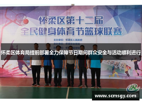 怀柔区体育局提前部署全力保障节日期间群众安全与活动顺利进行