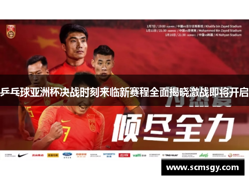 乒乓球亚洲杯决战时刻来临新赛程全面揭晓激战即将开启