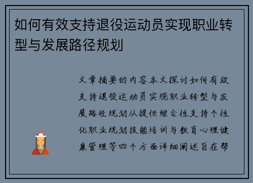 如何有效支持退役运动员实现职业转型与发展路径规划