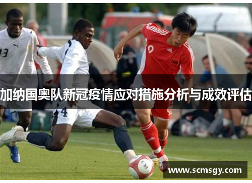 加纳国奥队新冠疫情应对措施分析与成效评估
