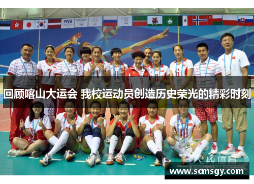 回顾喀山大运会 我校运动员创造历史荣光的精彩时刻