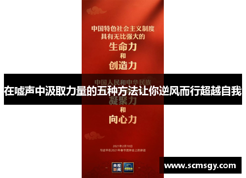 在嘘声中汲取力量的五种方法让你逆风而行超越自我