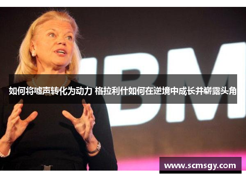 如何将嘘声转化为动力 格拉利什如何在逆境中成长并崭露头角