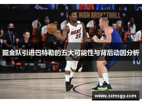 掘金队引进巴特勒的五大可能性与背后动因分析