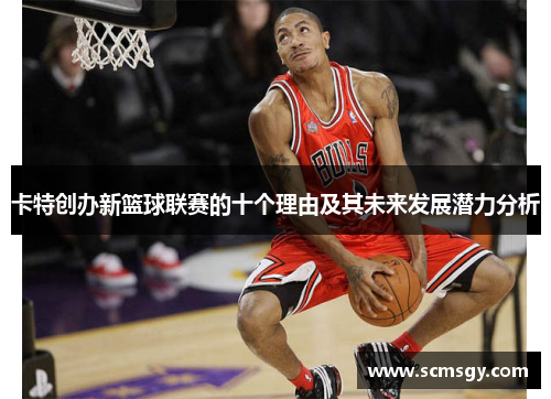 卡特创办新篮球联赛的十个理由及其未来发展潜力分析