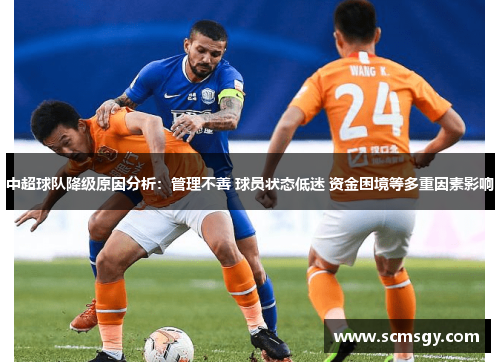 中超球队降级原因分析：管理不善 球员状态低迷 资金困境等多重因素影响