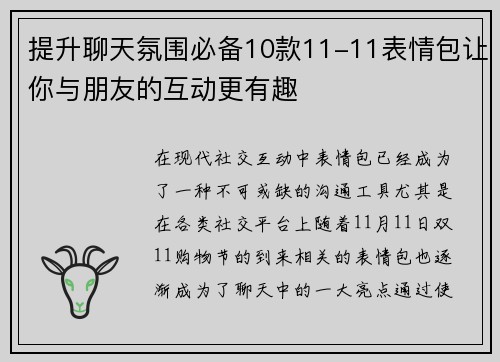 提升聊天氛围必备10款11-11表情包让你与朋友的互动更有趣 提升聊天氛围必备10款11-11表情包让你与朋友的互动更有趣