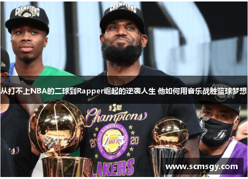从打不上NBA的二球到Rapper崛起的逆袭人生 他如何用音乐战胜篮球梦想