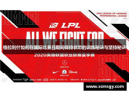 格拉利什如何在国际比赛日期间保持状态的训练秘诀与坚持秘诀 格拉利什如何在国际比赛日期间保持状态的训练秘诀与坚持秘诀