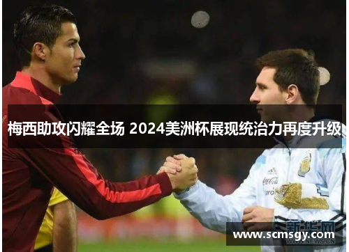 梅西助攻闪耀全场 2024美洲杯展现统治力再度升级