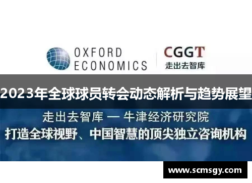 2023年全球球员转会动态解析与趋势展望