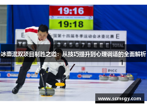 冰壶混双项目制胜之道：从技巧提升到心理调适的全面解析