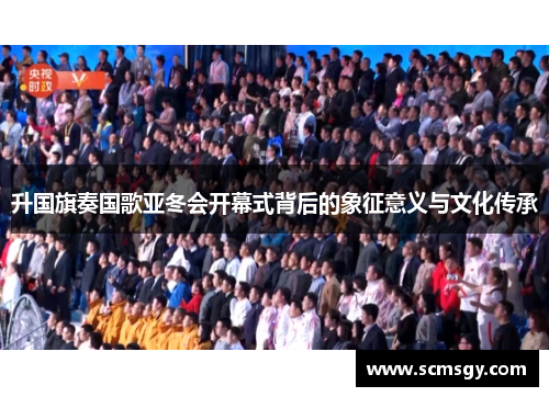 升国旗奏国歌亚冬会开幕式背后的象征意义与文化传承