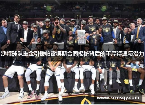 沙特球队重金引援帕雷德斯合同揭秘背后的丰厚待遇与潜力