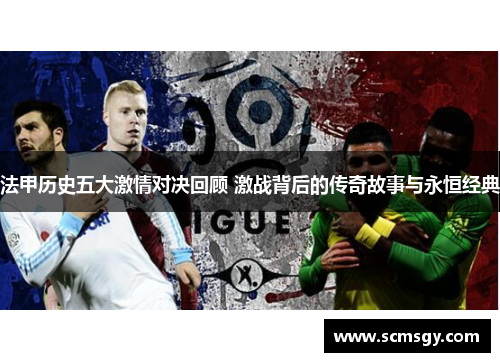 法甲历史五大激情对决回顾 激战背后的传奇故事与永恒经典