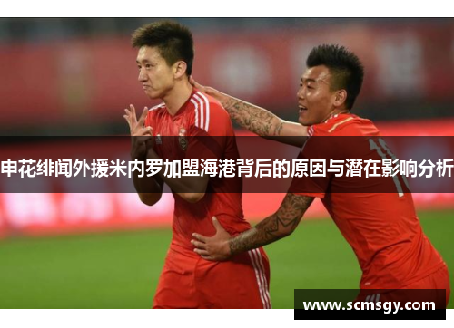 申花绯闻外援米内罗加盟海港背后的原因与潜在影响分析