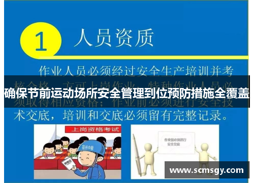 确保节前运动场所安全管理到位预防措施全覆盖