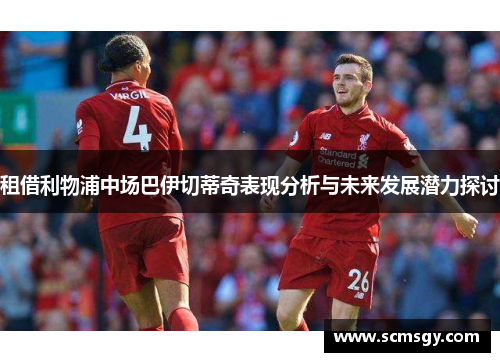 租借利物浦中场巴伊切蒂奇表现分析与未来发展潜力探讨