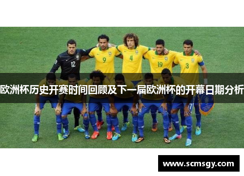 欧洲杯历史开赛时间回顾及下一届欧洲杯的开幕日期分析