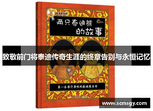 致敬前门将泰迪传奇生涯的终章告别与永恒记忆