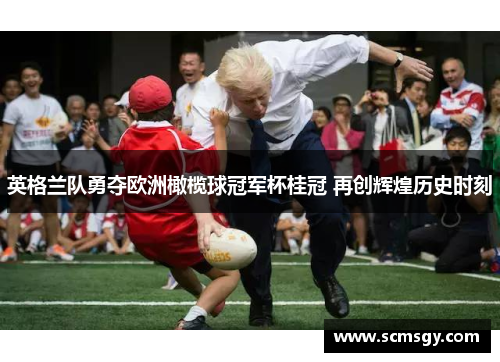英格兰队勇夺欧洲橄榄球冠军杯桂冠 再创辉煌历史时刻