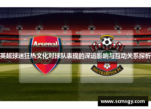 英超球迷狂热文化对球队表现的深远影响与互动关系探析