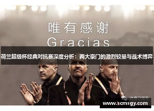 荷兰超级杯经典对抗赛深度分析：两大豪门的激烈较量与战术博弈