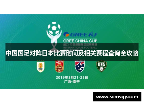 中国国足对阵日本比赛时间及相关赛程查询全攻略