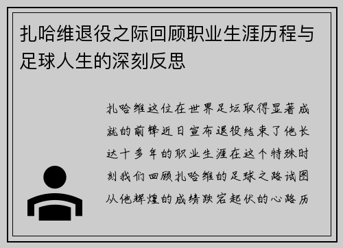 扎哈维退役之际回顾职业生涯历程与足球人生的深刻反思