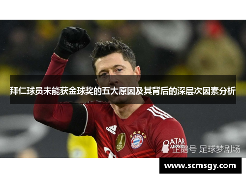 拜仁球员未能获金球奖的五大原因及其背后的深层次因素分析