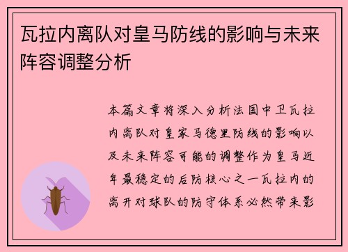 瓦拉内离队对皇马防线的影响与未来阵容调整分析